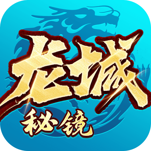 龙城秘境-觉醒合击