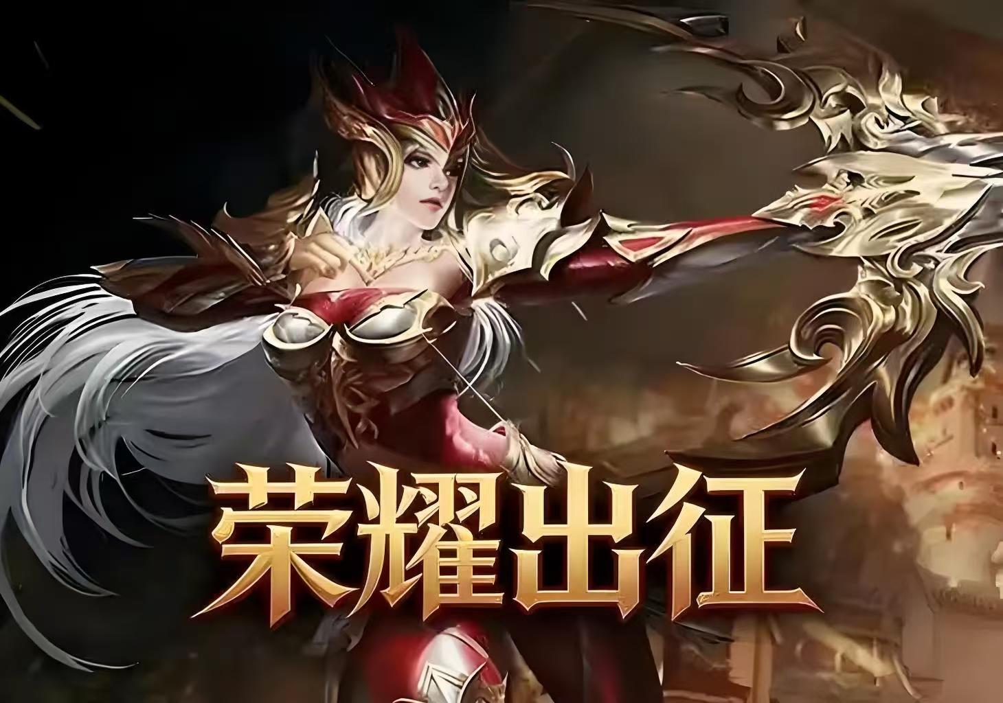 荣耀出征